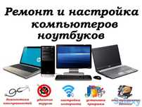 Ремонт ноутбуков и ПК с выездом