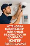Установка видеонаблюдения, пожарной безопасности, домофон