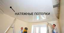 Потолки натяжные ,натяжные потолки