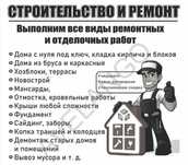 Стройтельство и ремонт монтаж демонтаж