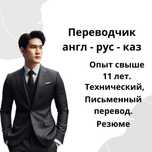 Устный переводчик английского, казахского, русского; технический