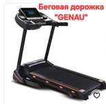 Продам беговую дорожку"GENAU"