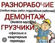 Услуги грузчиков разнорабочий