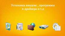 Установка виндовс, программ, драйверов и т.д