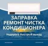 Ремонт заправка фреоном чистка кондиционеров в в Астане