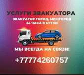 Услуги эвакуатора