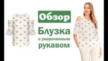 Блузка с укороченным рукавом