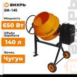 Бетономешалка (с.Айет)  вихрь БМ 140Л