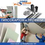 ГИПСОКАРТОН И ПРОФИЛИ для отделки и ремонта