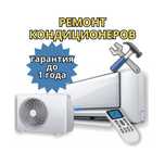 Ремонт кондиционеров с бесплатным выездом мастера. Замена фреона