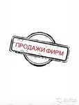 Продам ТОО Готовое. Любой деятельности СМР-Стройка-Поставка. АЛМАТЫ