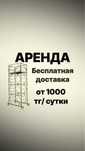 АРЕНДА Леса Вышка ТуРа на колесах Астана АРЕНДА ПРоКат ЛИСа ЛеСа