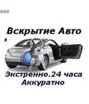 Вскрыть авто ремонт замков открыть