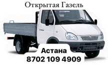 Открытая Газель, грузчики, доставка, грузоперевозки, Газель