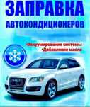 Заправка автокондиционеров на профессиональном оборудовании!
