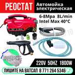 Автомойка РЕОСТАТ 8 л/мин 6-8Mpa Астана доставка Яндекс
