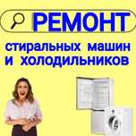 Ремонт стиральных машин