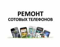 Ремонт и прошивка телефонов.
