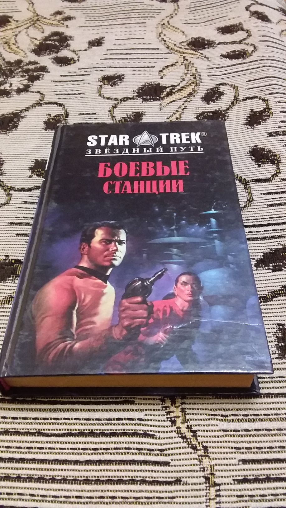 Звёздный  путь,  14 книг.