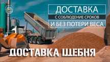 НеДОРОГО! Щебень Отсев Балласт Песок Грунт скидки от объема