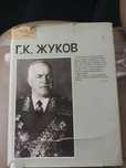 книга о маршале Жукове советская