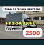 Газель. Грузоперевозки. Вывоз мусора. Доставка. Переезды.Услуги газел