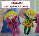 Поделки, макеты для школ и в садик на любую тему