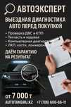 АвтоПодбор / АвтоЭксперт / Проверка - осмотр машин в астане
