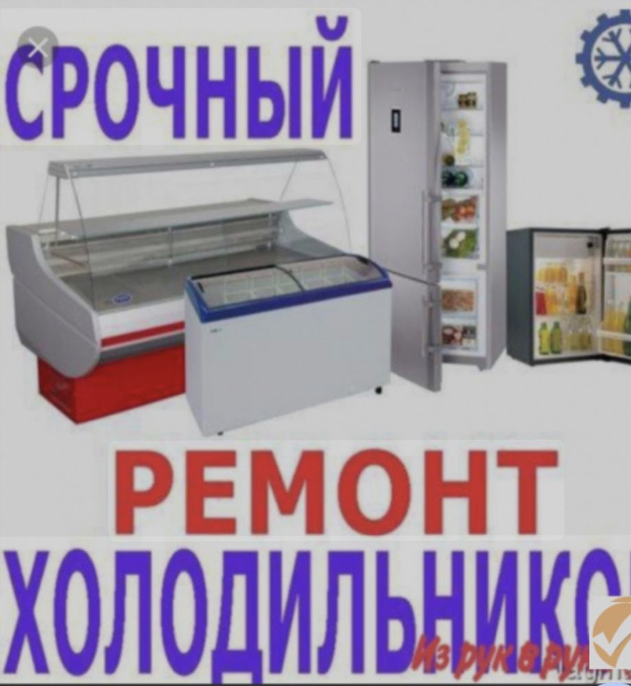 Ремонт холодильников и кондиционеров