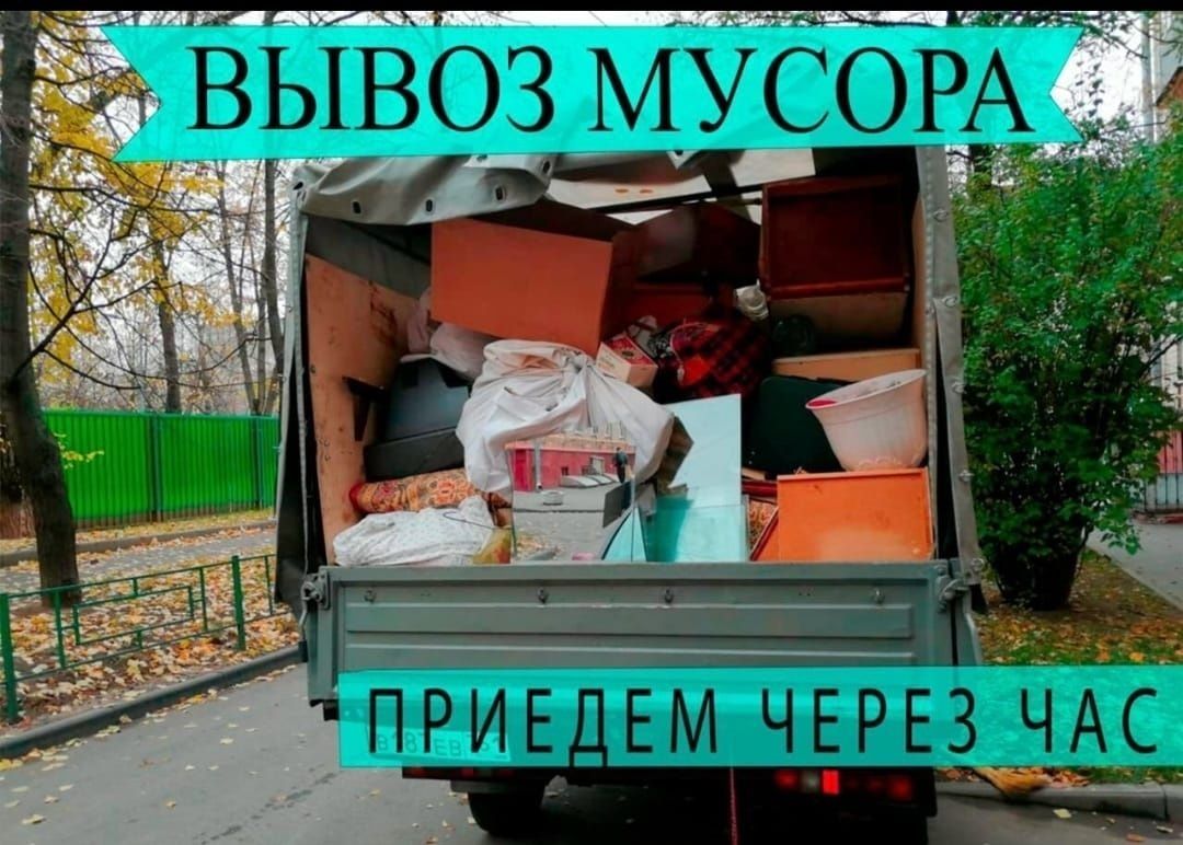 Вывоз мусора Шымкент газель очистим гараж сарай подвал грузщиками