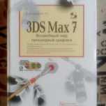 Самлучитель по 3 DS Max 7 (3Д анимация),  CD в комплекте
