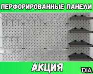 Панель перфорированная, настенная, для магазина и склада shpp