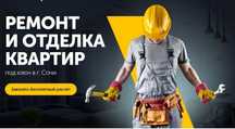 Ремонт домов и квартир.