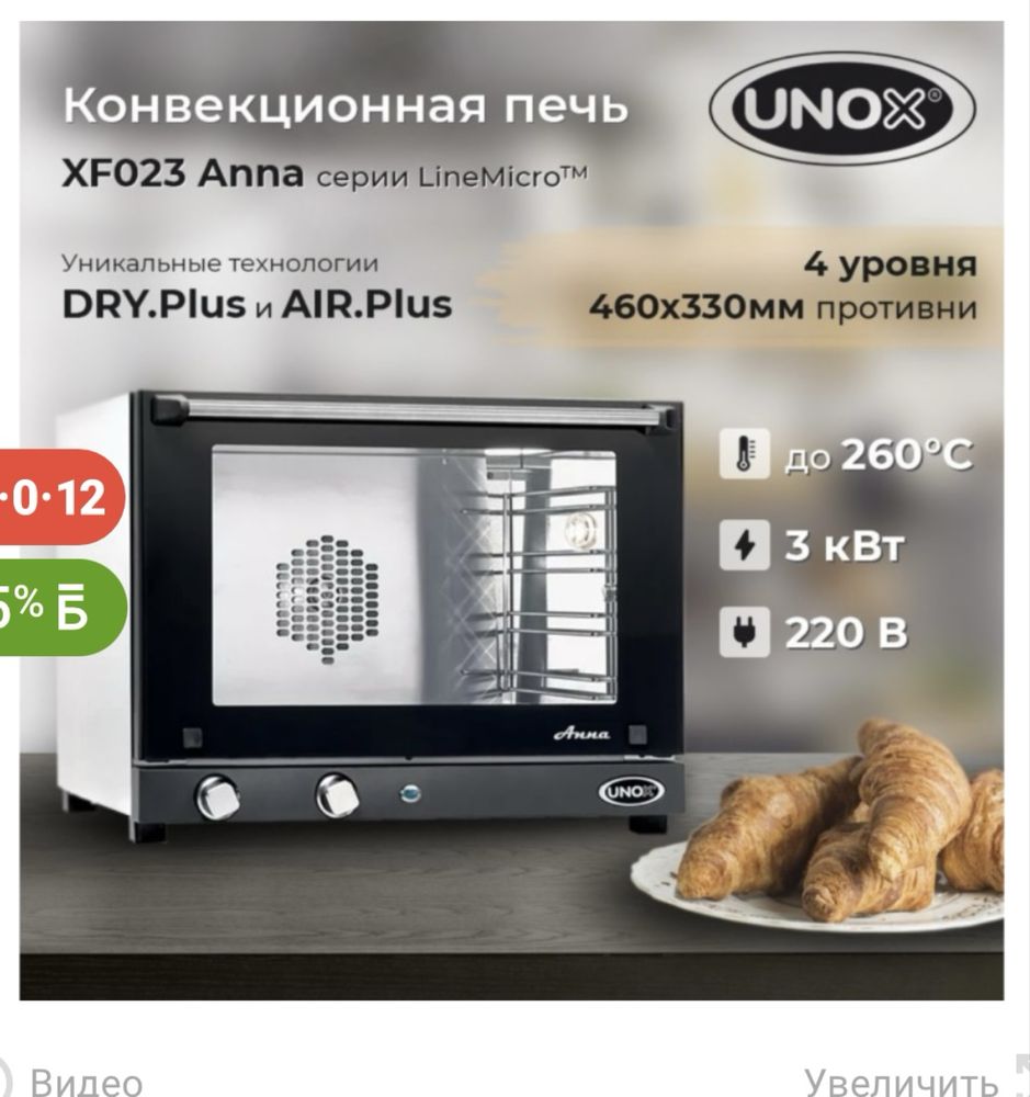 Настольная электропечь UNOX Anna XF 023 черный, белый