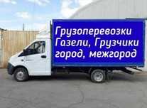 ГаЗеЛь  5 тыс. доставка по городу регионам межгород
