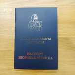 Паспорт Здоровья Ребенка. Бала Денсаулығы Паспорты. Форма 026. Синий.