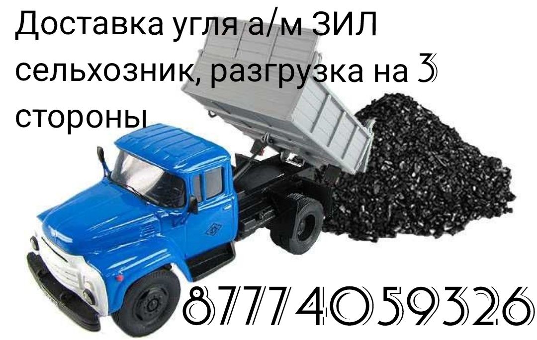 Доставка угля , вывоз мусора Зил сельхозник