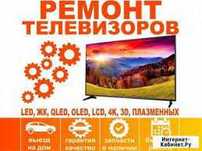 Качественный Быстрый Ремонт Телевизоров без выходных