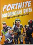 Продам книгу fortnite  королевская битва