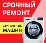 Ремонт стиральных машин.