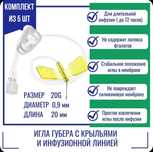 Иглы Губера с крыльями и инфузионной линией размер 0.9 мм(20G)
