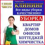 Клининг уборка помещений домов квартир Астана