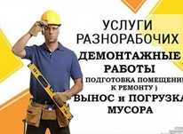Разнорабочие все виды строительных работ