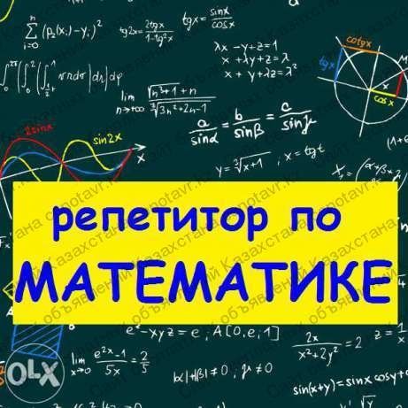 Репетитор по математике