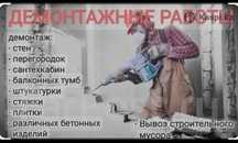 Демонтаж перегородок стенок ВЫВОЗ МУСОРА