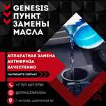 Замена Антифриза ОЖ. Аппаратная замена антифриза