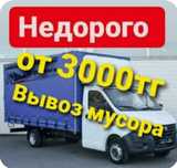 Не дорого, вывоз мусора НЕДОРОГО мебели диван стройтелного мусора