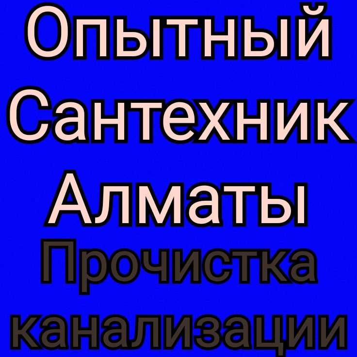 Сантехник Алматы опытный сантехник прочистка канализации чистка труб