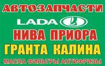 Запчасти Нива