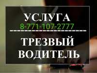 Трезвый водитель 24/7